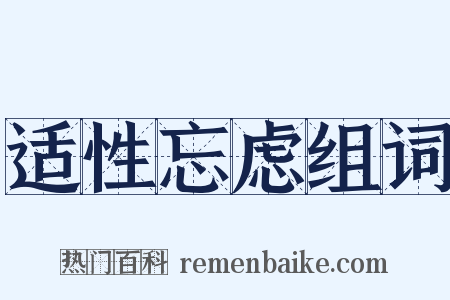 适性忘虑组词是什么意思的图片
